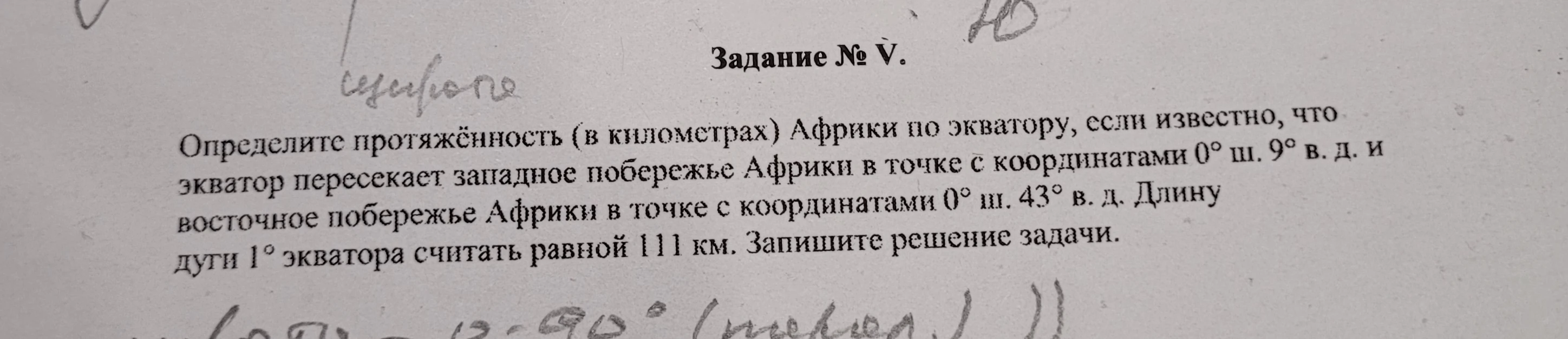 Определите протяжённость (в километрах) Африки по экватору, если известно, что экватор пересекает западное побережье Африки в точке с координатами 0° ш. 9° в. д. и восточное побережье Африки в точке с координатами 0° ш. 43° в. д.