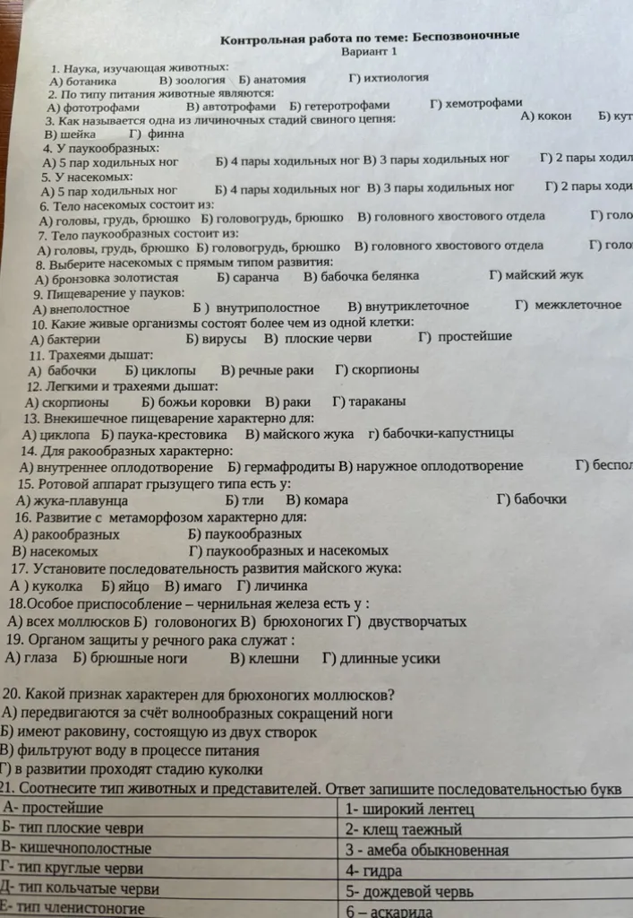 Контрольная работа по теме: Беспозвоночные. Вариант 1. 1. Наука, изучающая животных: А) ботаника Б) зоология В) анатомия Г) ихтиология