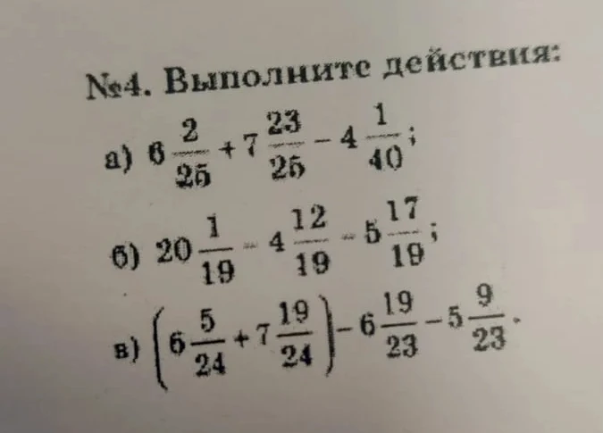 Выполните действия: а) 6 2/25 + 7 23/25 - 4 1/40; б) 20 1/19 - 4 12/19 - 5 17/19; в) (6 5/24 + 7 19/24) - 6 19/23 - 5 9/23.