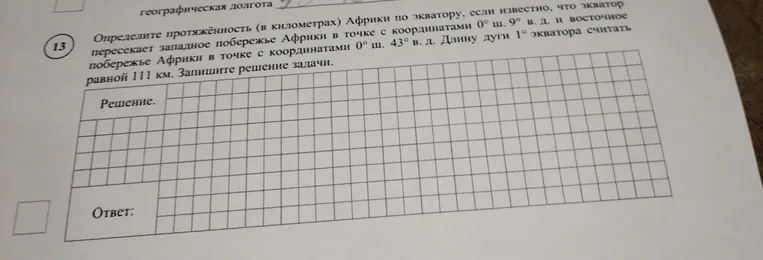 Определите протяжённость (в километрах) Африки по экватору, если известно, что экватор пересекает западное побережье Африки в точке с координатами 0° ш. 9° в. д. и восточное побережье Африки в точке с координатами 0° ш. 43° в. д. Длину дуги 1° экватора считать равной 111 км. Запишите решение задачи.