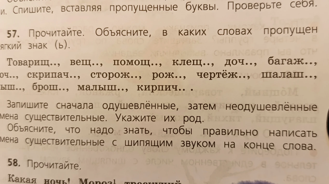 Прочитайте. Объясните, в каких словах пропущен мягкий знак (ь). Запишите сначала одушевлённые, затем неодушевлённые имена существительные. Укажите их род.