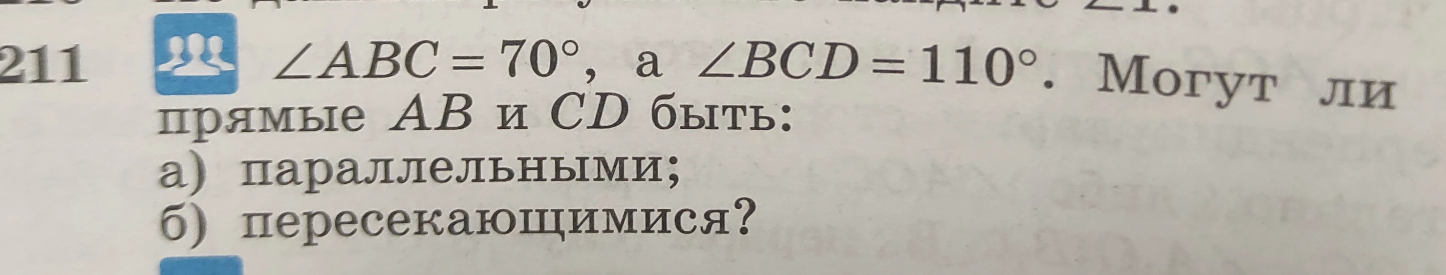 ∠ABC = 70°, а ∠BCD = 110°. Могут ли прямые AB и CD быть: а) параллельными; б) пересекающимися?