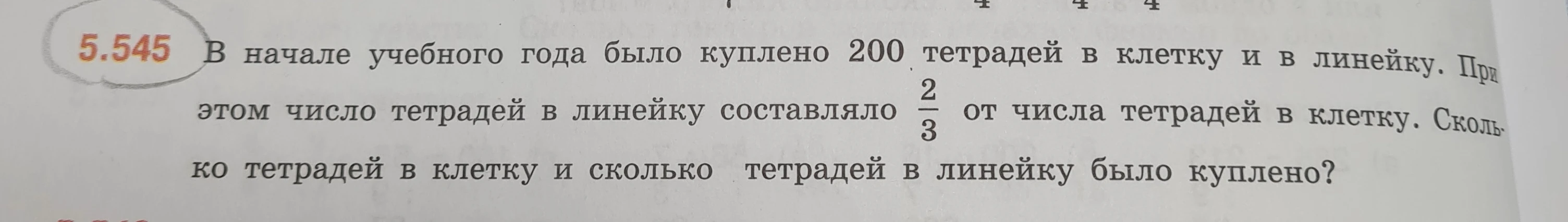 В начале учебного года было куплено 200 тетрадей в клетку и в линейку. При этом число тетрадей в линейку составляло 2/3 от числа тетрадей в клетку. Сколько тетрадей в клетку и сколько тетрадей в линейку было куплено?