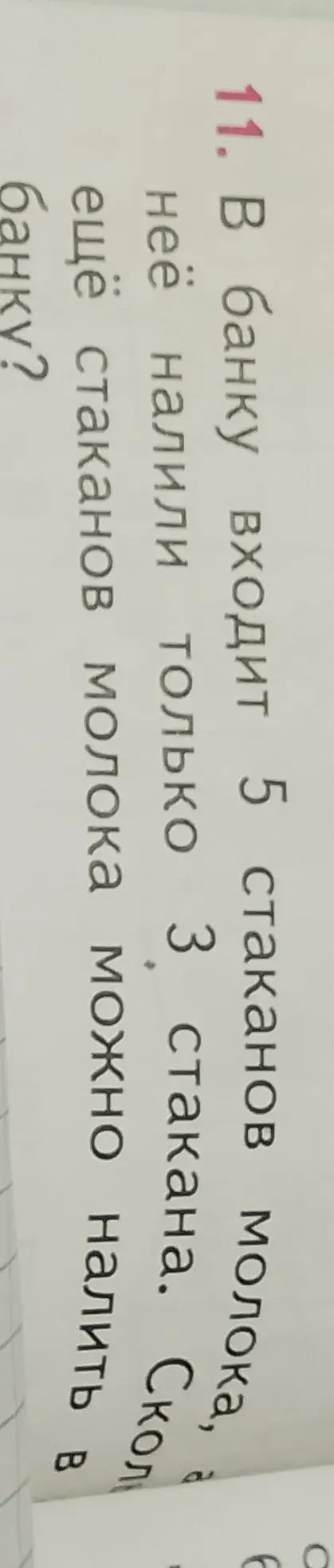 В банку входит 5 стаканов молока, а в неё налили только 3 стакана. Сколько ещё стаканов молока можно налить в банку?