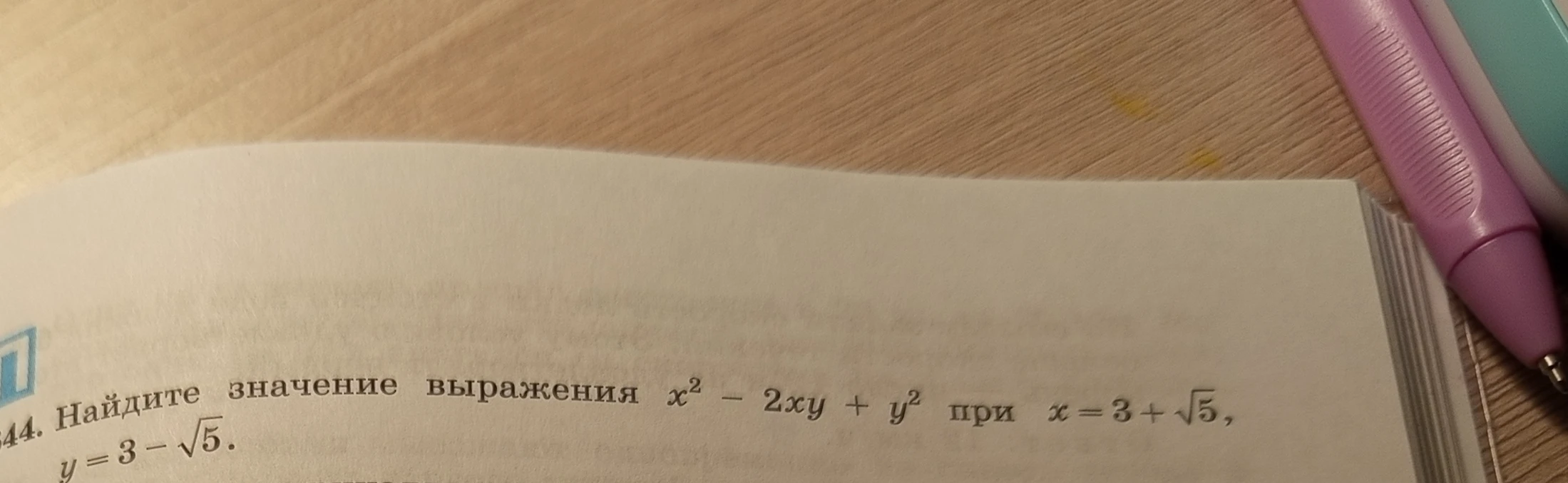 Найдите значение выражения x² - 2xy + y² при x = 3 + √5, y = 3 - √5.
