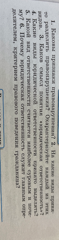 Каковы признаки правонарушения? На какие виды принято разделять правонарушения? Охарактеризуйте каждый из этих видов. Каков смысл понятия «юридическая ответственность»? Какие виды юридической ответственности принято выделять? Какой вид ответственности считается наиболее суровым и почему? Почему юридическая ответственность служит главным определителем, критерием правового поведения гражданина?