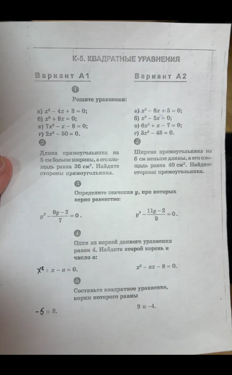 Решите уравнения: а) x² - 4x + 3 = 0; б) x² + 9x = 0; в) 7x² - x - 8 = 0; г) 2x² - 50 = 0.