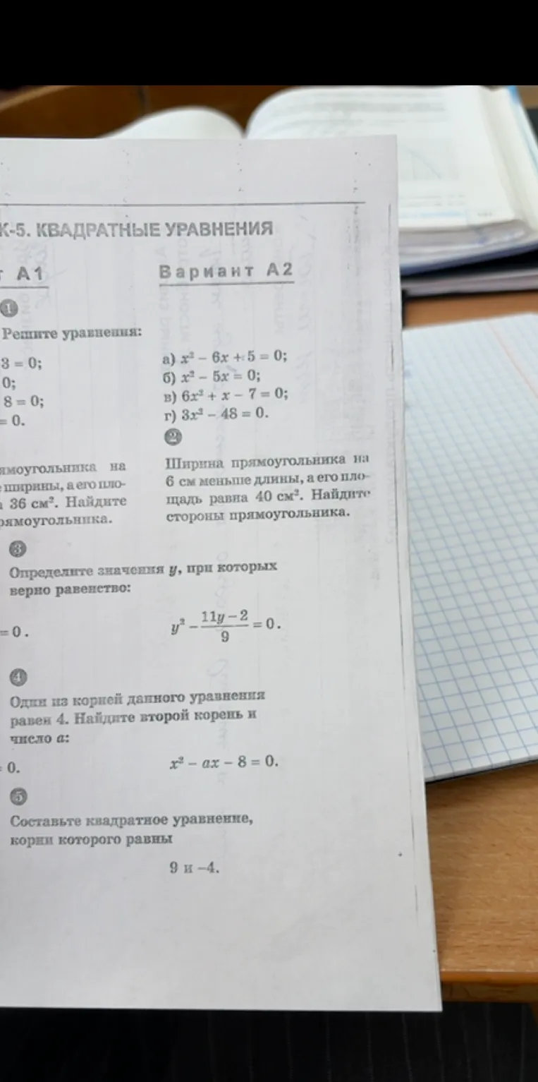 Решите уравнения: а) x² - 6x + 5 = 0; б) x² - 5x = 0; в) 6x² + x - 7 = 0; г) 3x² - 48 = 0. Ширина прямоугольника на 6 см меньше длины, а его площадь равна 40 см². Найдите стороны прямоугольника.