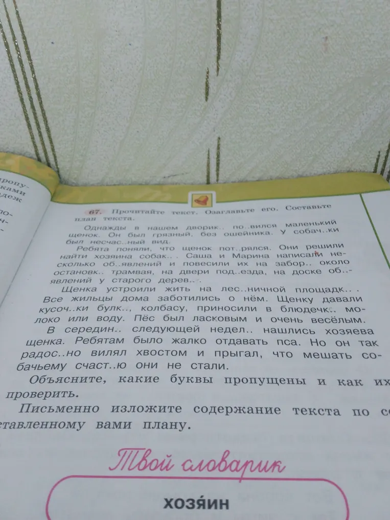 Прочитайте текст. Озаглавьте его. Составьте план текста. Объясните, какие буквы пропущены и как их проверить. Письменно изложите содержание текста по составленному вами плану.