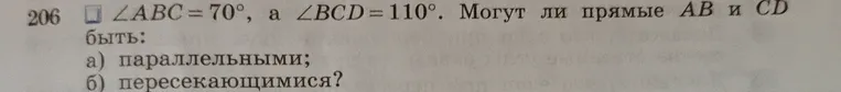 206. ∠ABC = 70°, а ∠BCD = 110°. Могут ли прямые AB и CD быть: а) параллельными; б) пересекающимися?