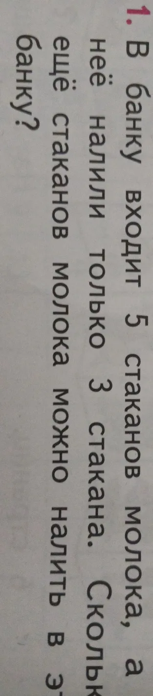 В банку входит 5 стаканов молока, а в неё налили только 3 стакана. Сколько ещё стаканов молока можно налить в эту банку?