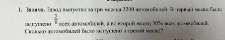 Завод выпустил за три месяца 3200 автомобилей. В первый месяц было выпущено 3/8 всех автомобилей, а во второй месяц 30% всех автомобилей. Сколько автомобилей было выпущено в третий месяц?