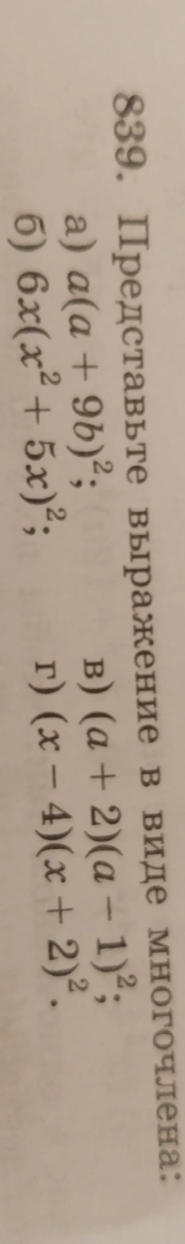 Представьте выражение в виде многочлена: а) a(a + 9b)²; б) 6x(x² + 5x)²; в) (a + 2)(a - 1)²; г) (x - 4)(x + 2)².