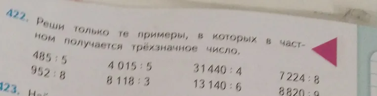 Реши только те примеры, в которых в частном получается трёхзначное число.