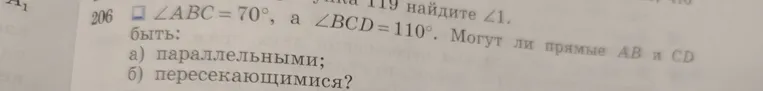 ∠ABC = 70°, а ∠BCD = 110°. Могут ли прямые AB и CD быть: а) параллельными; б) пересекающимися?