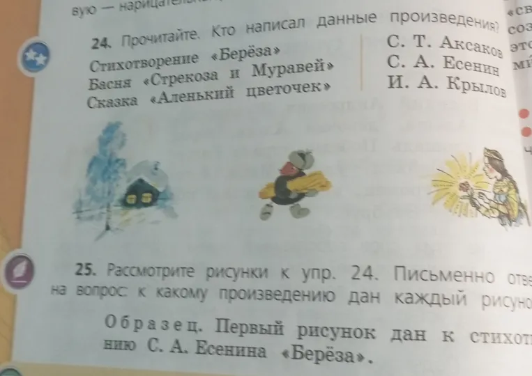 24. Прочитайте. Кто написал данные произведения? 25. Рассмотрите рисунки к упр. 24. Письменно ответьте на вопрос: к какому произведению дан каждый рисунок?