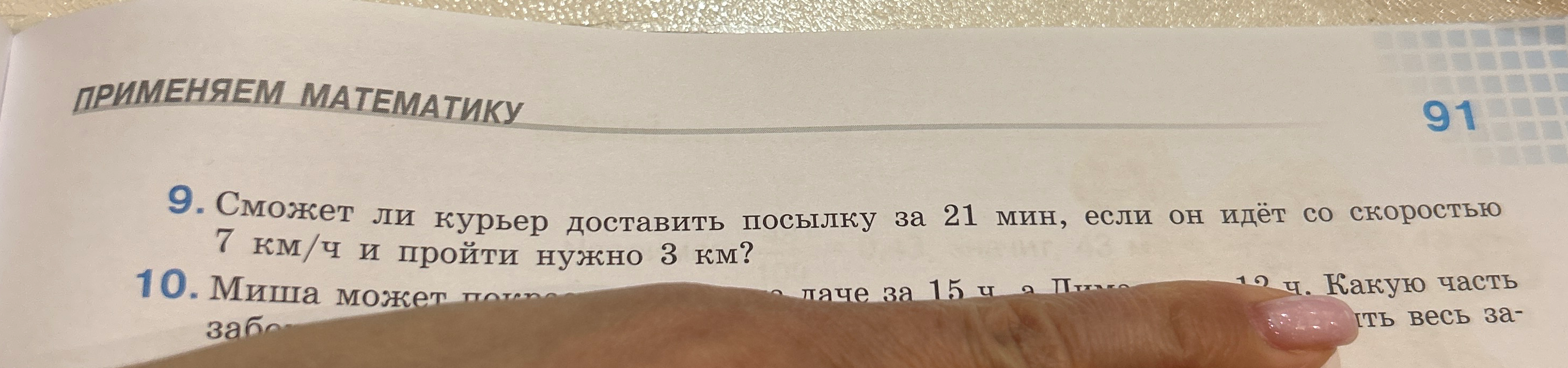 Сможет ли курьер доставить посылку за 21 мин, если он идёт со скоростью 7 км/ч и пройти нужно 3 км?