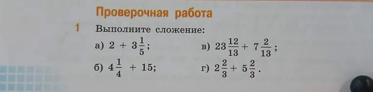 Выполните сложение: а) 2 + 3 1/5; б) 4 1/4 + 15; в) 23 12/13 + 7 2/13; г) 2 2/3 + 5 2/3.