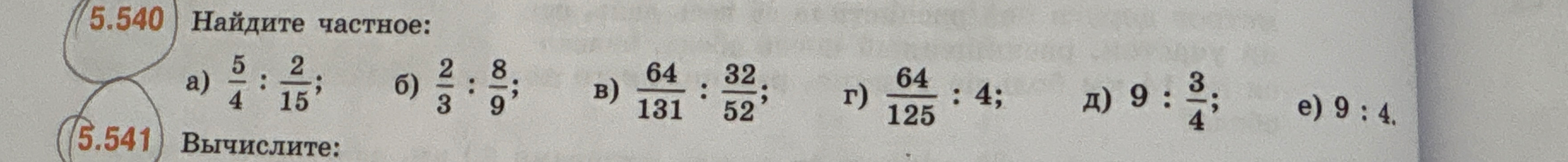 Найдите частное: а) 5/4 : 2/15; б) 2/3 : 8/9; в) 64/131 : 32/52; г) 64/125 : 4; д) 9 : 3/4; е) 9 : 4.