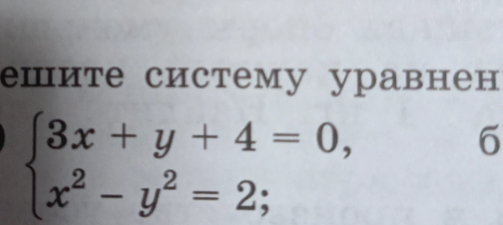 Решите систему уравнений: 3x + y + 4 = 0, x^2 - y^2 = 2