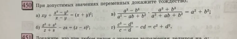450 При допустимых значениях переменных докажите тождество: а) xy + (x^3 - y^3)/(x - y) = (x + y)^2
