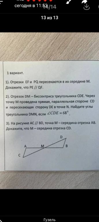 1). Отрезки EF и PQ пересекаются в их середине M. Докажите, что PE // QF.