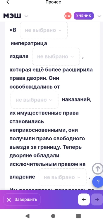 В ... императрица издала ... , которая ещё более расширила права дворян. Они освобождались от ... наказаний, их имущественные права становились неприкосновенными, они получили право свободного выезда за границу. Теперь дворяне обладали исключительным правом на владение ...