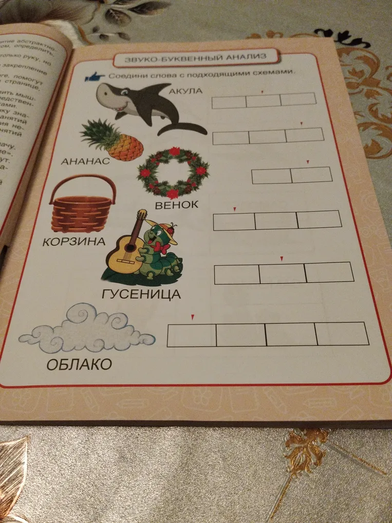 Соедини слова с подходящими схемами (звуко-буквенный анализ)