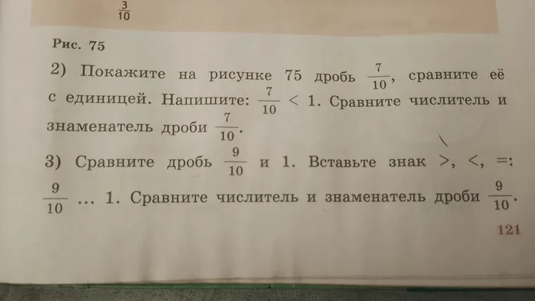 Покажите на рисунке 75 дробь 7/10, сравните её с единицей. Сравните дробь 9/10 и 1.