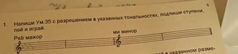 Напиши Ум.35 с разрешением в указанных тональностях, подпиши ступени, пой и играй.