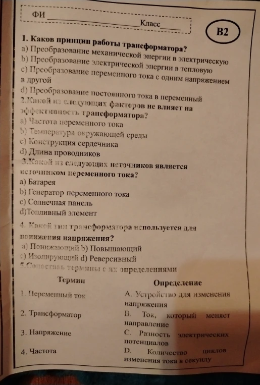 1. Каков принцип работы трансформатора? 2. Какой из следующих факторов не влияет на эффективность трансформатора? 3. Какой из следующих источников является источником переменного тока? 4. Какой тип трансформатора используется для понижения напряжения? 5. Сопоставь термины с их определениями.