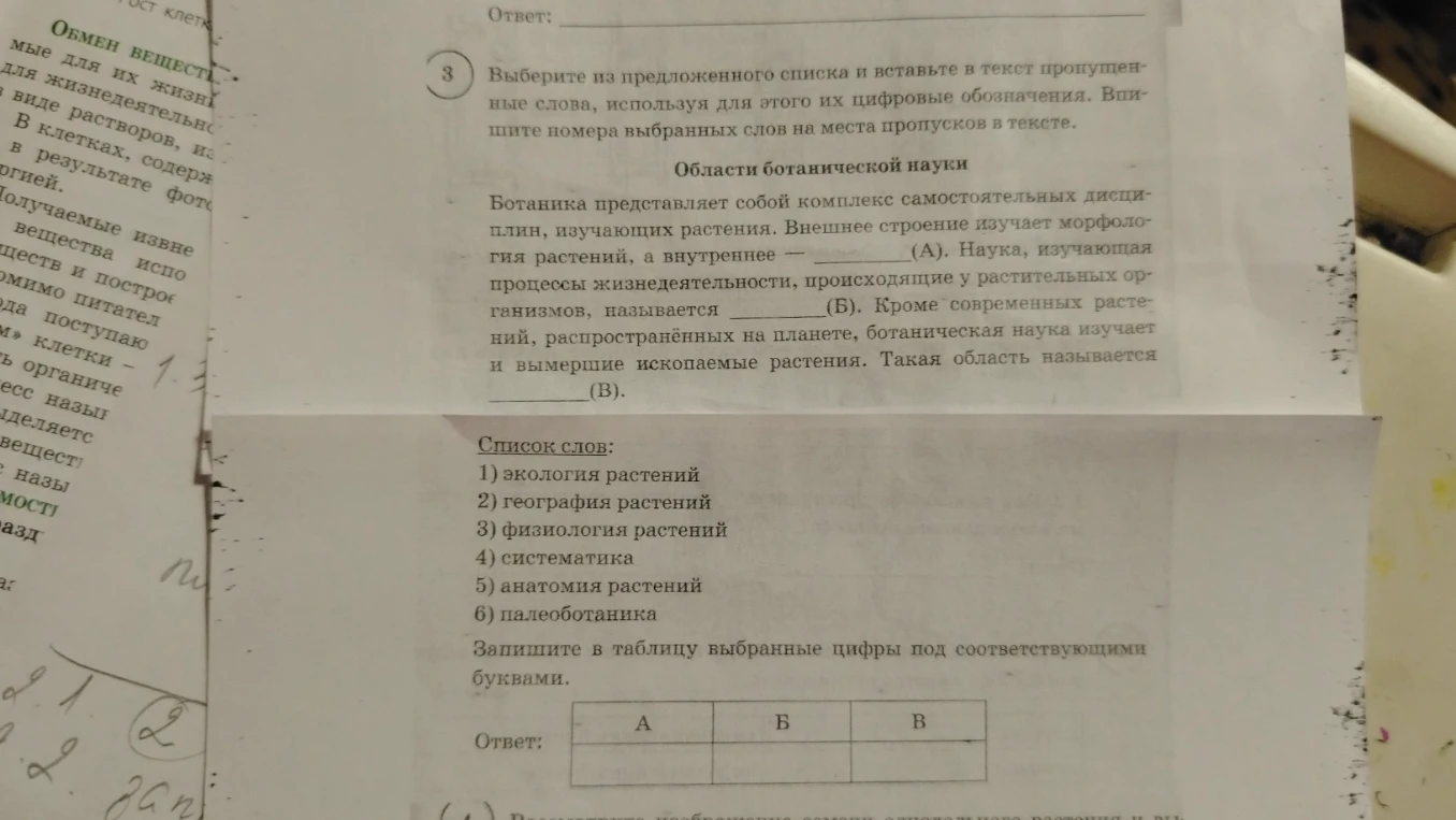 Выберите из предложенного списка и вставьте в текст пропущенные слова: Области ботанической науки