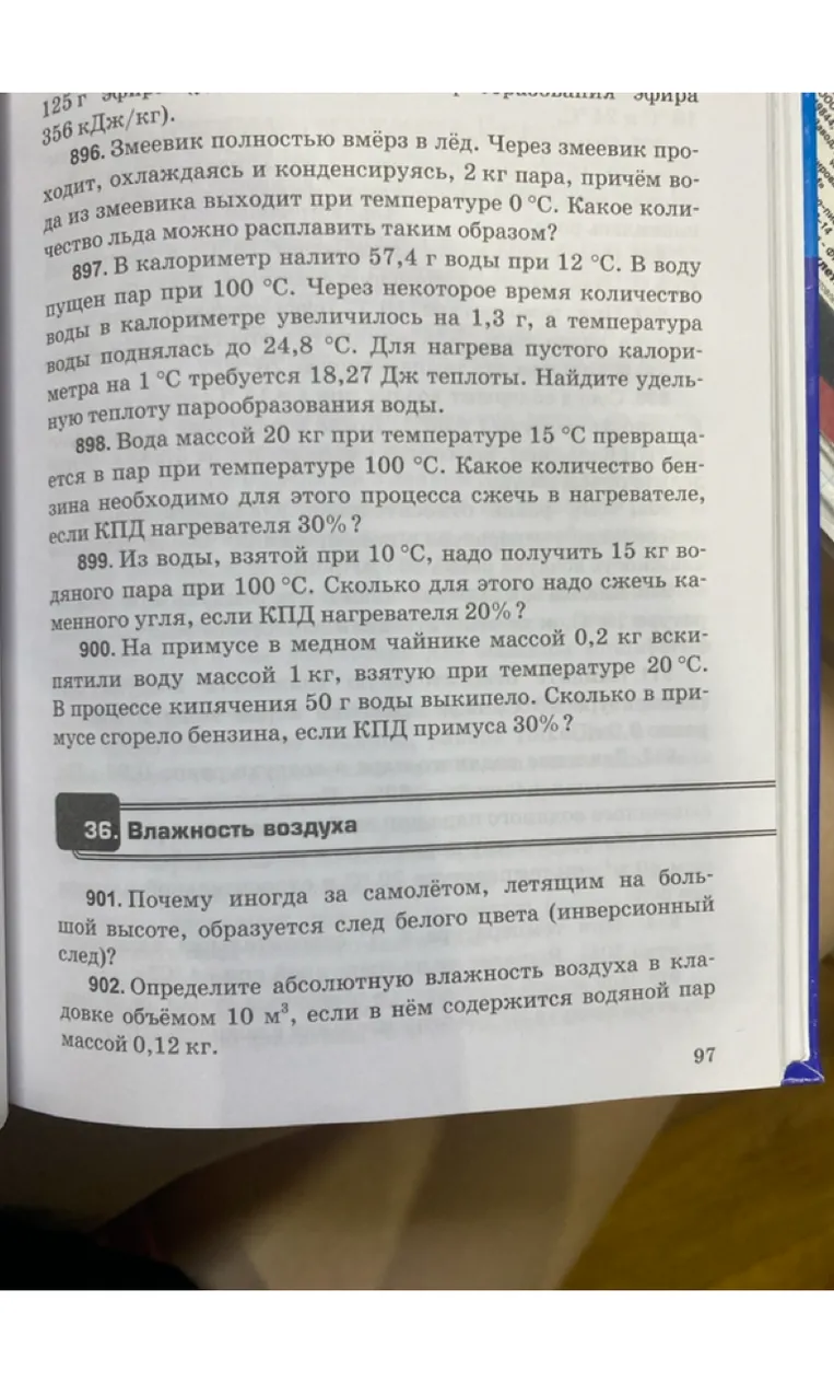 897. В калориметр налито 57,4 г воды при 12 °С. В воду пущен пар при 100 °С. Через некоторое время количество воды в калориметре увеличилось на 1,3 г, а температура воды поднялась до 24,8 °С. Для нагрева пустого калориметра на 1 °С требуется 18,27 Дж теплоты. Найдите удельную теплоту парообразования воды.