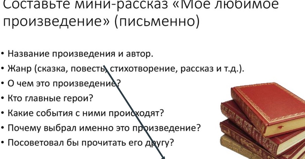 Составьте мини-рассказ «Мое любимое произведение» (письменно)