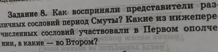 Как восприняли представители различных сословий период Смуты? Какие из нижеперечисленных сословий участвовали в Первом ополчении, а какие — во Втором?