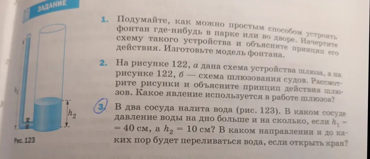 В два сосуда налита вода (рис. 123). В каком сосуде давление воды на дно больше и на сколько, если h1 = 40 см, а h2 = 10 см? В каком направлении и до каких пор будет переливаться вода, если открыть кран?