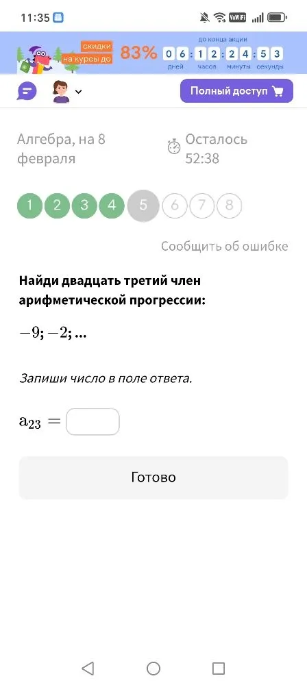 Найди двадцать третий член арифметической прогрессии: -9; -2; ...
