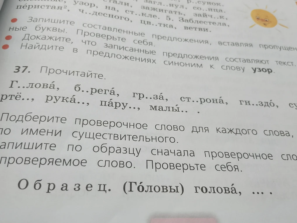 Прочитайте. Г..ловá, б..регá, гр..зá, ст..ронá, гн..здó, рукá.., па́ру.., малы́.. . Подберите проверочное слово для каждого слова.
