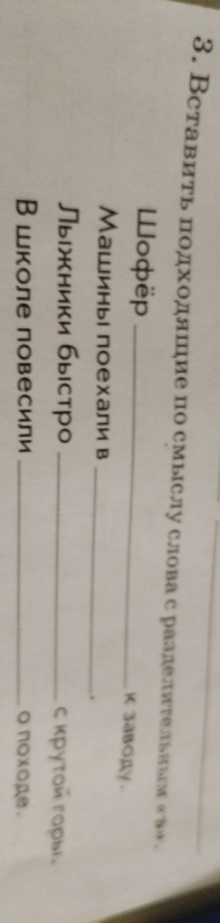 3. Вставить подходящие по смыслу слова с разделительным «ъ».