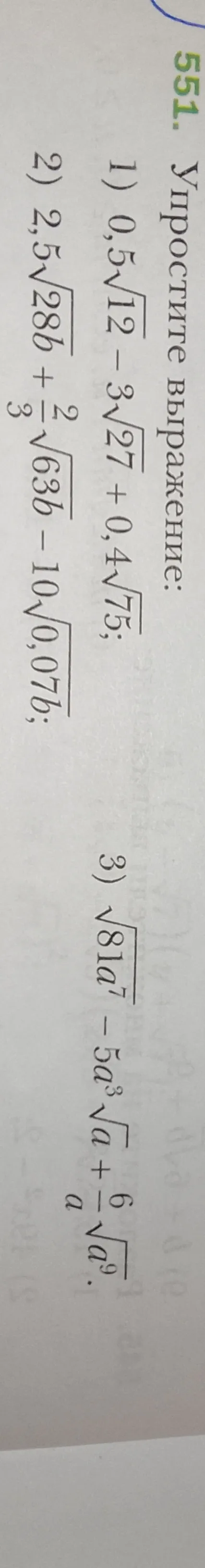 Упростите выражение: 1) 0,5√12 - 3√27 + 0,4√75; 2) 2,5√28b + 2/3√63b - 10√0,07b; 3) √81a^7 - 5a^3√a + 6/a√a^9.