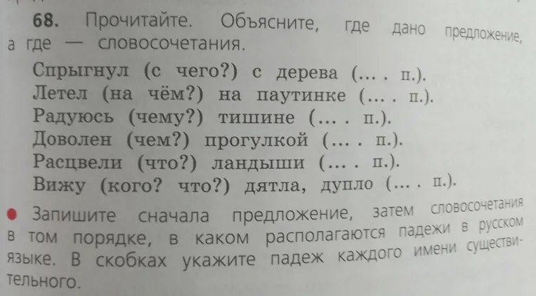 Прочитайте. Объясните, где дано предложение, а где — словосочетания. Запишите сначала предложение, затем словосочетания в том порядке, в каком располагаются падежи в русском языке. В скобках укажите падеж каждого имени существительного.