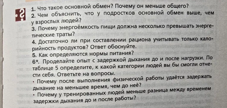 1. Что такое основной обмен? Почему он меньше общего? 2. Чем объяснить, что у подростков основной обмен выше, чем у взрослых людей?