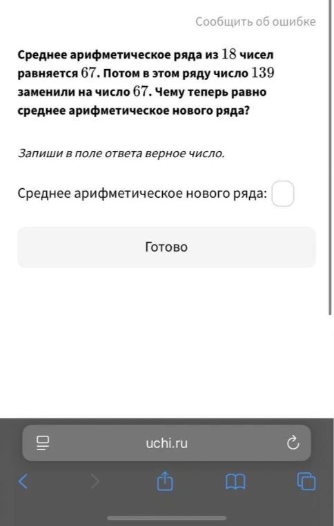 Среднее арифметическое ряда из 18 чисел равняется 67. Потом в этом ряду число 139 заменили на число 67. Чему теперь равно среднее арифметическое нового ряда?