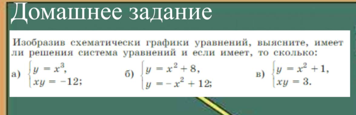 Изобразив схематически графики уравнений, выясните, имеет ли решения система уравнений и если имеет, то сколько.