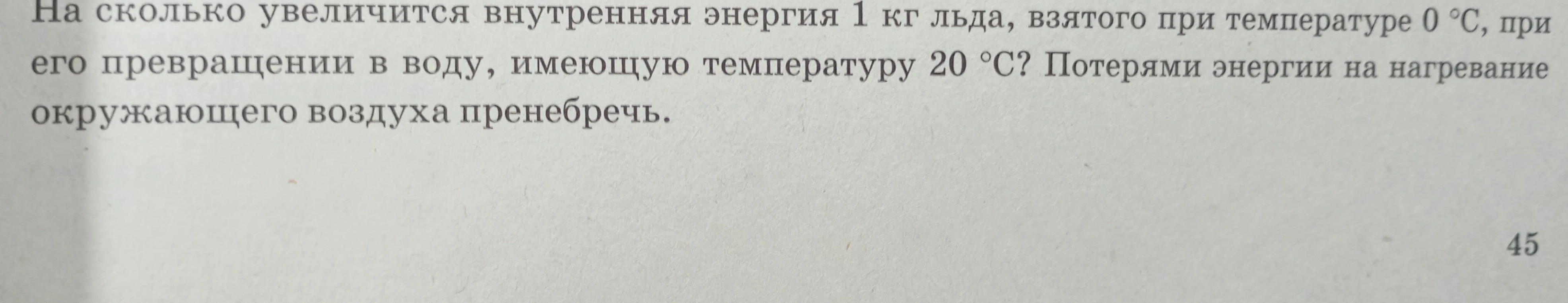 На сколько увеличится внутренняя энергия 1 кг льда, взятого при температуре 0 °С, при его превращении в воду, имеющую температуру 20 °С? Потерями энергии на нагревание окружающего воздуха пренебречь.
