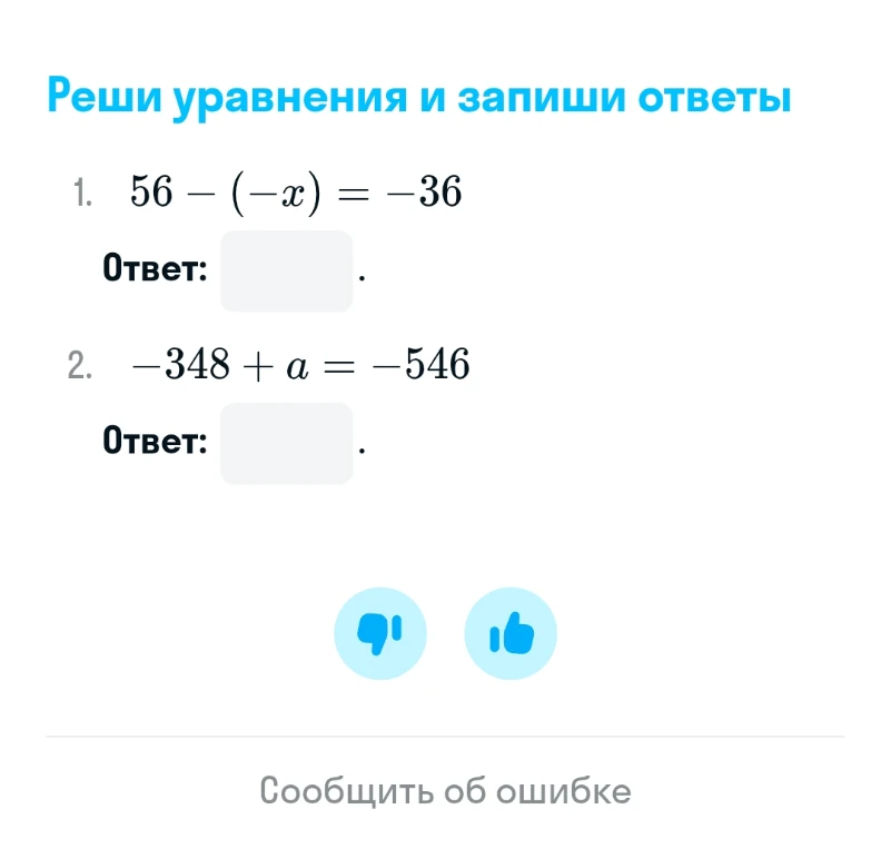 Реши уравнения и запиши ответы: 1. 56 - (-x) = -36; 2. -348 + a = -546