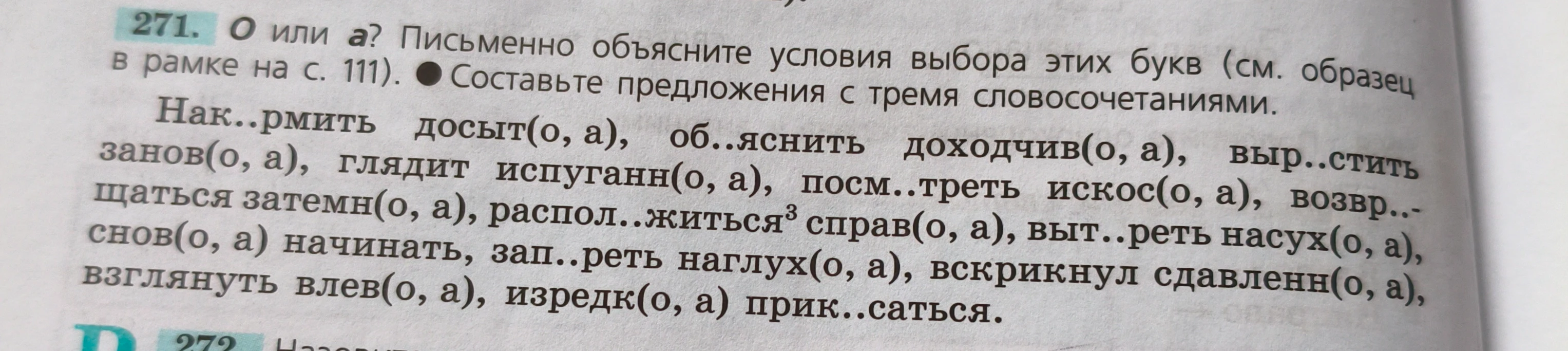 О или а? Письменно объясните условия выбора этих букв (см. образец в рамке на с. 111). Составьте предложения с тремя словосочетаниями.
