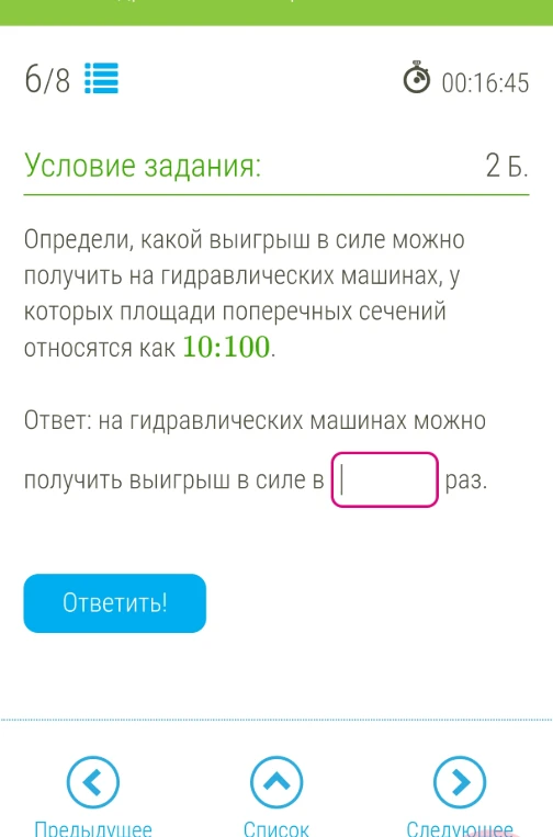 Определи, какой выигрыш в силе можно получить на гидравлических машинах, у которых площади поперечных сечений относятся как 10:100.