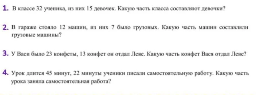 В классе 32 ученика, из них 15 девочек. Какую часть класса составляют девочки?