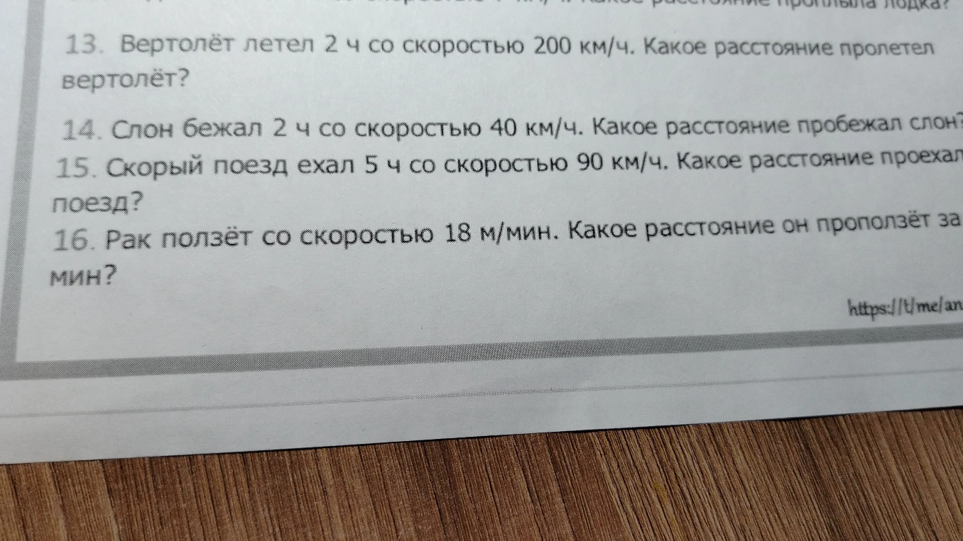 Вертолёт летел 2 ч со скоростью 200 км/ч. Какое расстояние пролетел вертолёт?